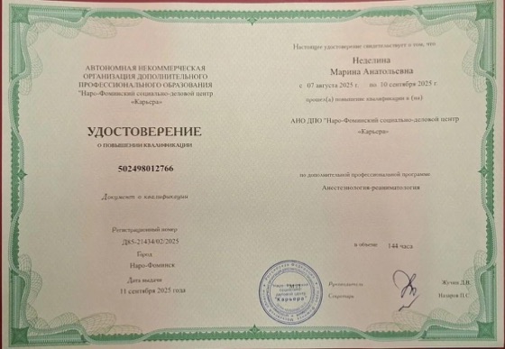 Удостоверение Неделиной Марины Анатольевны по анестезиологии-реаниматологии, 2025 год