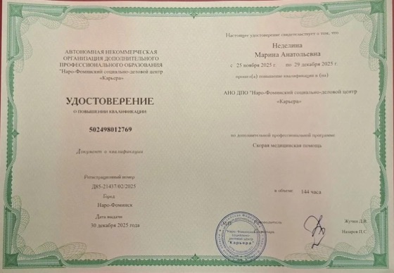 Удостоверение Неделиной Марины Анатольевны по скорой медицинской помощи, 2025 год