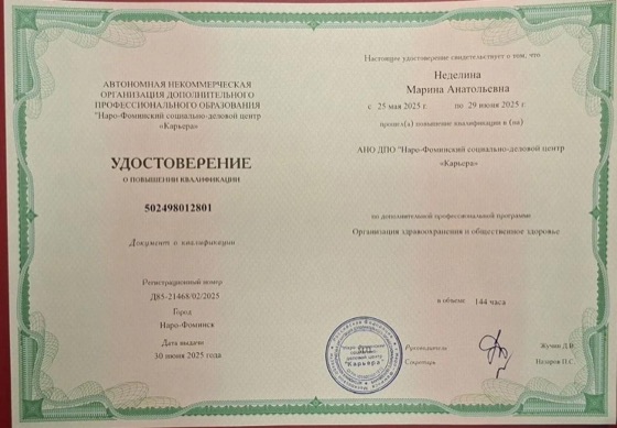 Удостоверение Неделиной Марины Анатольевны по организации здравоохранения и общественному здоровью, 2025 год
