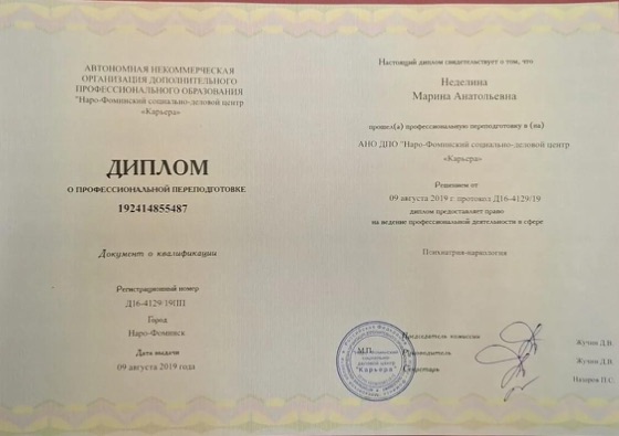 Диплом Неделиной Марины Анатольевны о профессиональной переподготовке по психиатрии-наркологии, 2019 год