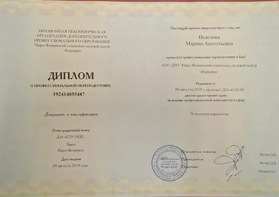 Диплом Неделиной Марины Анатольевны о профессиональной переподготовке по психиатрии-наркологии, 2019 год