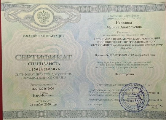 Сертификат специалиста Неделиной Марины Анатольевны по психотерапии, 2020 год