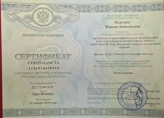 Сертификат специалиста Неделиной Марины Анатольевны по психотерапии, 2020 год