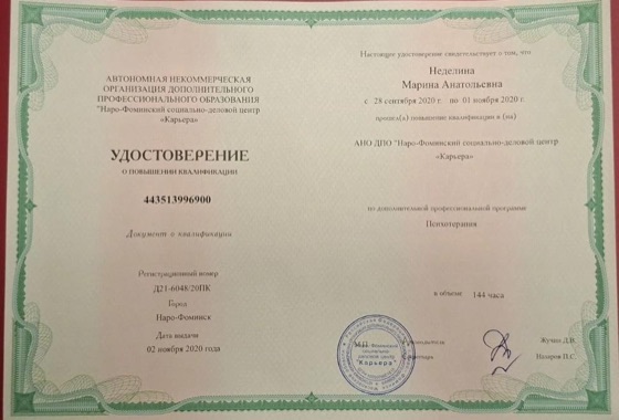 Удостоверение Неделиной Марины Анатольевны о повышении квалификации по психотерапии, 2020 год