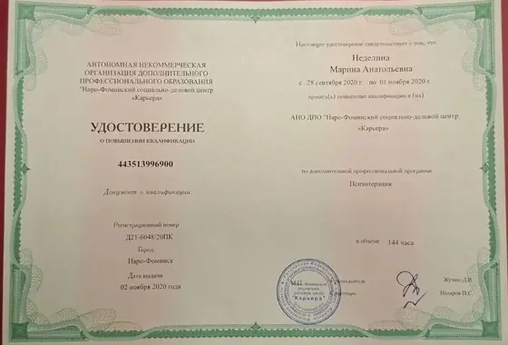 Удостоверение Неделиной Марины Анатольевны о повышении квалификации по психотерапии, 2020 год