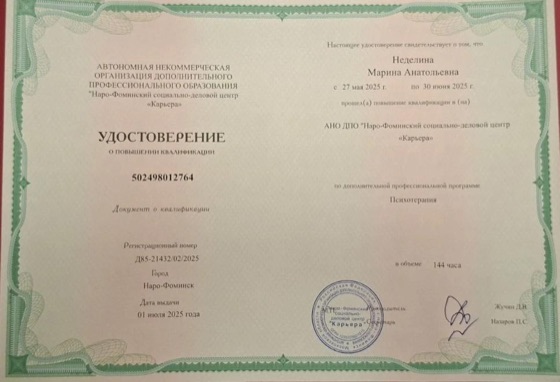 Удостоверение Неделиной Марины Анатольевны о повышении квалификации по психотерапии, 2025 год