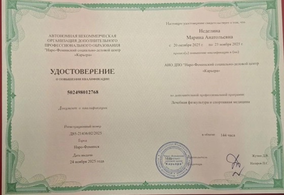 Удостоверение Неделиной Марины Анатольевны по лечебной физкультуре и спортивной медицине, 2025 год