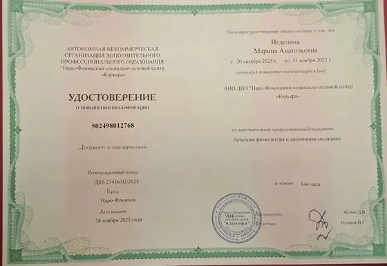 Удостоверение Неделиной Марины Анатольевны по лечебной физкультуре и спортивной медицине, 2025 год