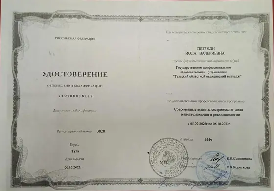 Удостоверение Петриди Иолы Валерьевны о повышении квалификации по сестринскому делу в анестезиологии и реаниматологии, 2022 год