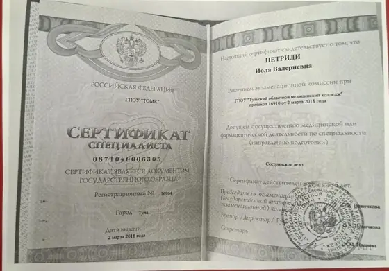 Сертификат специалиста Петриди Иолы Валерьевны по сестринскому делу, 2018 год
