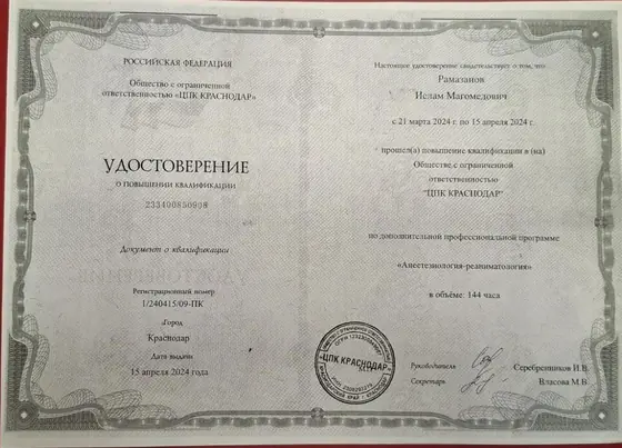 Удостоверение Рамазанова Ислама Магомедовича о повышении квалификации по анестезиологии-реаниматологии, 2024 год