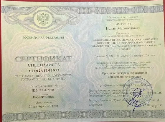 Сертификат специалиста Рамазанова Ислама Магомедовича по организации здравоохранения и общественному здоровью, 2020 год
