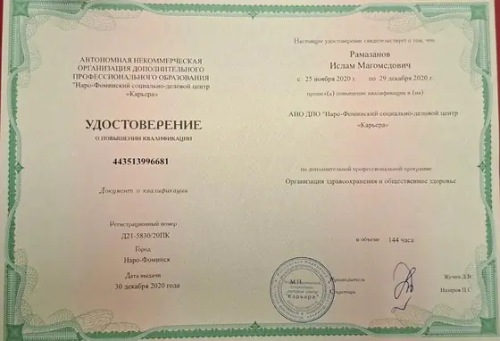 Удостоверение Рамазанова Ислама Магомедовича по организации здравоохранения и общественному здоровью, 2020 год