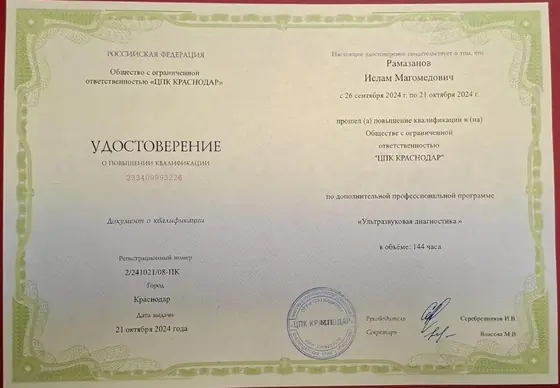Удостоверение Рамазанова Ислама Магомедовича о повышении квалификации по ультразвуковой диагностике, 2024 год