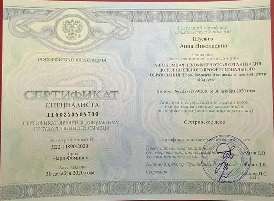 Сертификат специалиста Шульги Анны Николаевны по сестринскому делу, 2020 год