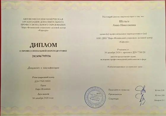 Диплом Шульги Анны Николаевны о профессиональной переподготовке по реабилитационному сестринскому делу, 2020 год