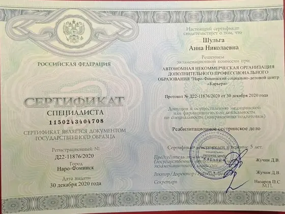 Сертификат специалиста Шульги Анны Николаевны по реабилитационному сестринскому делу, 2020 год