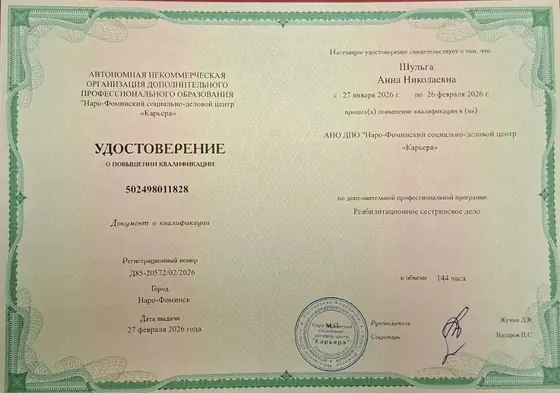 Удостоверение Шульги Анны Николаевны о повышении квалификации по реабилитационному сестринскому делу, 2026 год